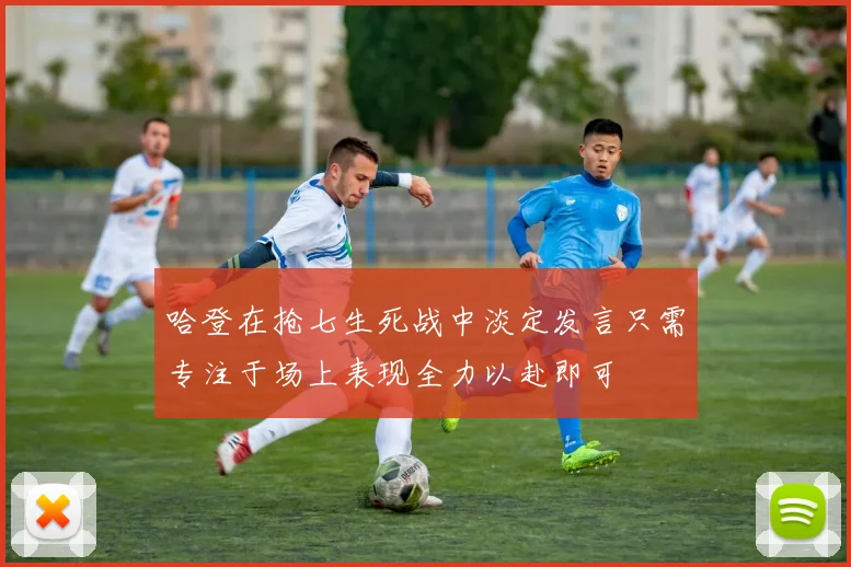 哈登在抢七生死战中淡定发言只需专注于场上表现全力以赴即可