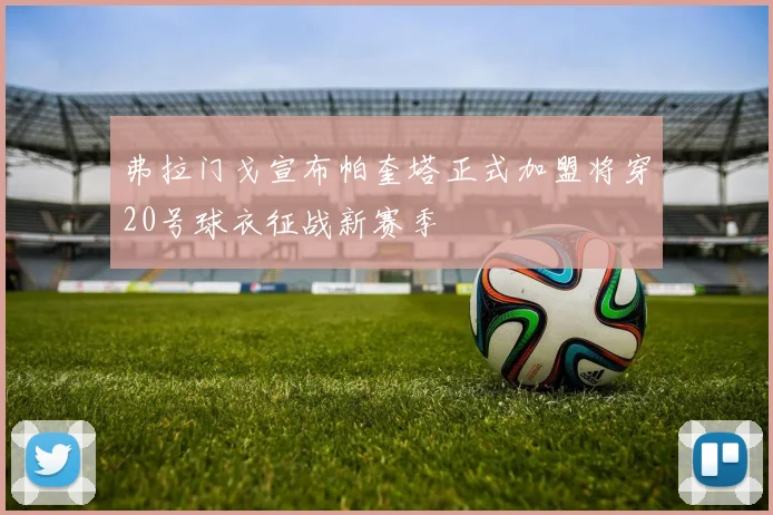 弗拉门戈宣布帕奎塔正式加盟将穿20号球衣征战新赛季